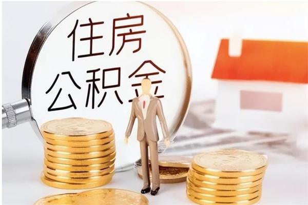 广安2025年公积金最新政策（2021年公积金政策有变吗）