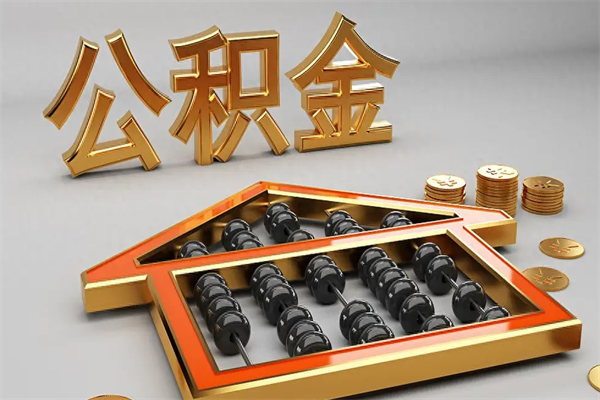广安公积金封存多久会作废（公积金封存要多久才能取出?）