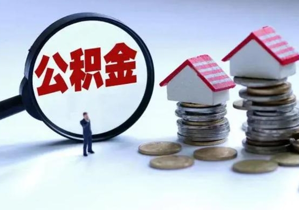 广安洪泽公积金提取要什么手续（洪泽住房公积金提取）