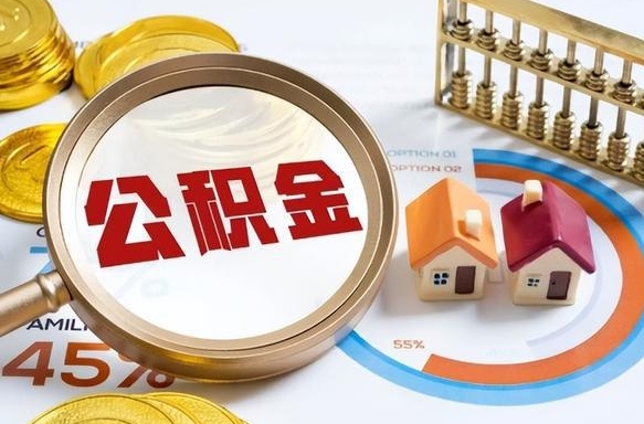 广安个人公积金提取（2021住房公积金个人怎么提取）