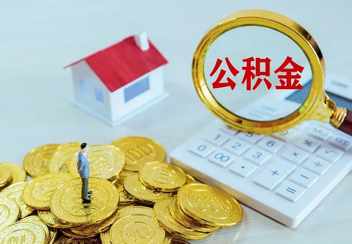 广安厂里离职了公积金还可以拿吗（在厂里离职后住房公积金怎么提取）