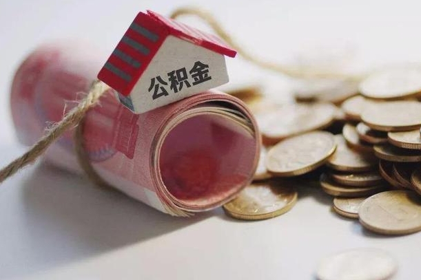 广安离职后住房补贴怎么提取（离职了住房补贴怎么提取）