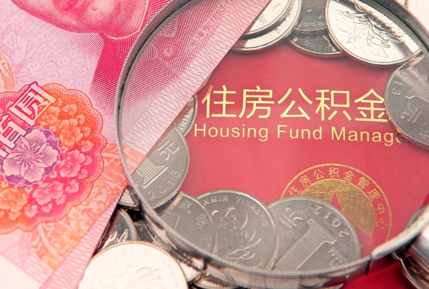 广安公积金可以提取出来自己花吗（住房公积金可以提出来花吗）