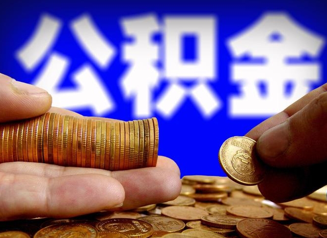 广安公积金可以提取出来自己花吗（住房公积金可以提出来花吗）